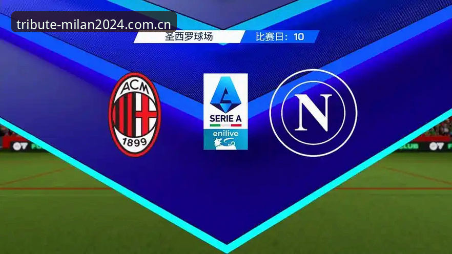 米兰MILAN致敬版v2.3.0完整上手指南——从零开始玩转2024特别版本
